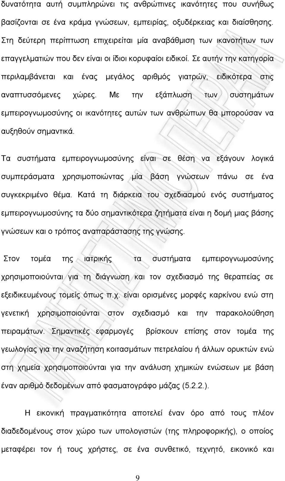 ε απηήλ ηελ θαηεγνξία πεξηιακβάλεηαη θαη έλαο κεγάινο αξηζκφο γηαηξψλ, εηδηθφηεξα ζηηο αλαπηπζζφκελεο ρψξεο.