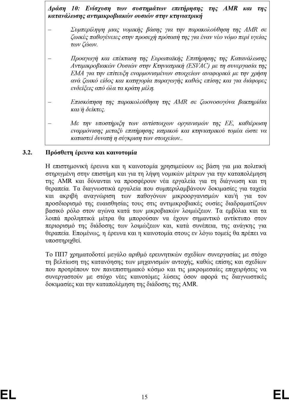 Προαγωγή και επέκταση της Ευρωπαϊκής Επιτήρησης της Κατανάλωσης Αντιμικροβιακών Ουσιών στην Κτηνιατρική (ESVAC) με τη συνεργασία της EMA για την επίτευξη εναρμονισμένων στοιχείων αναφορικά με την