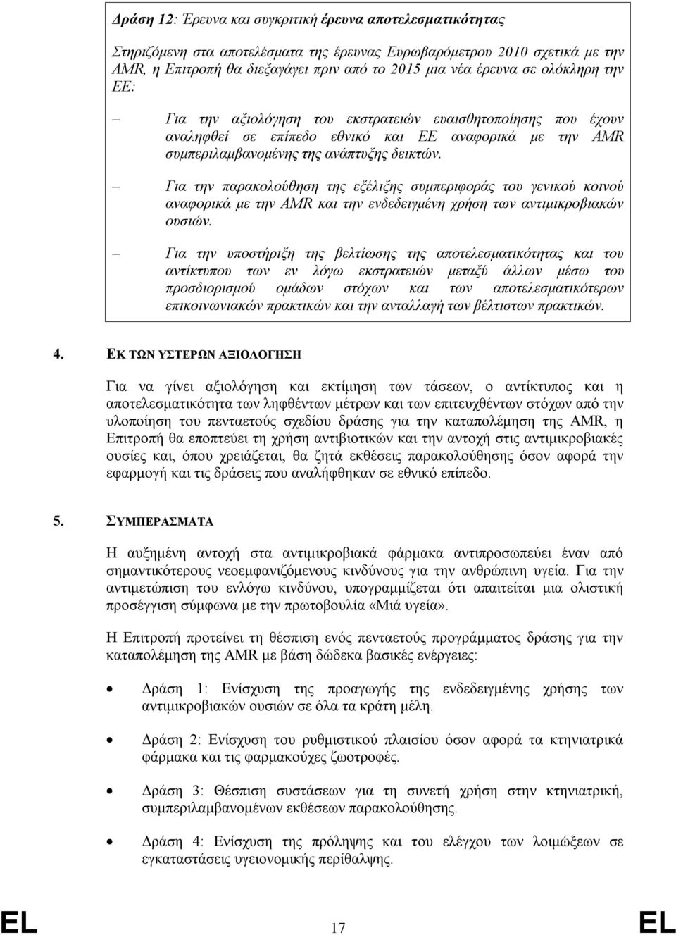 Για την παρακολούθηση της εξέλιξης συμπεριφοράς του γενικού κοινού αναφορικά με την AMR και την ενδεδειγμένη χρήση των αντιμικροβιακών ουσιών.