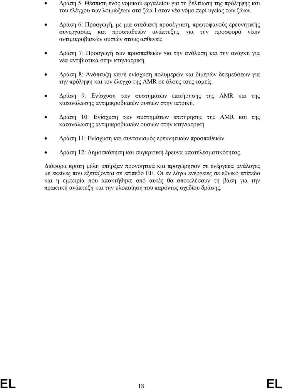 Δράση 7: Προαγωγή των προσπαθειών για την ανάλυση και την ανάγκη για νέα αντιβιοτικά στην κτηνιατρική.