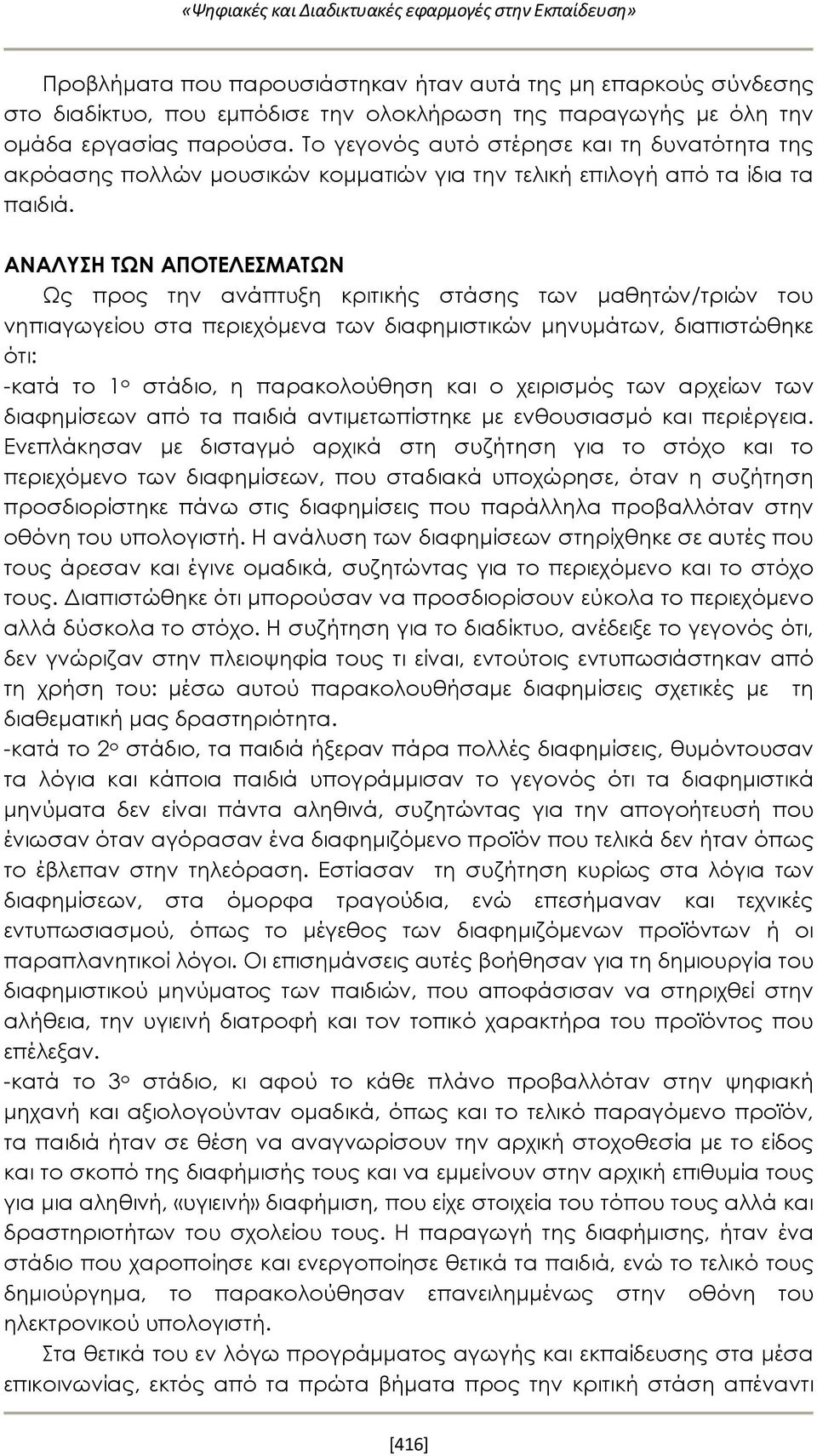 ΑΝΑΛΥΣΗ ΤΩΝ ΑΠΟΤΕΛΕΣΜΑΤΩΝ Ως προς την ανάπτυξη κριτικής στάσης των μαθητών/τριών του νηπιαγωγείου στα περιεχόμενα των διαφημιστικών μηνυμάτων, διαπιστώθηκε ότι: -κατά το 1 ο στάδιο, η παρακολούθηση