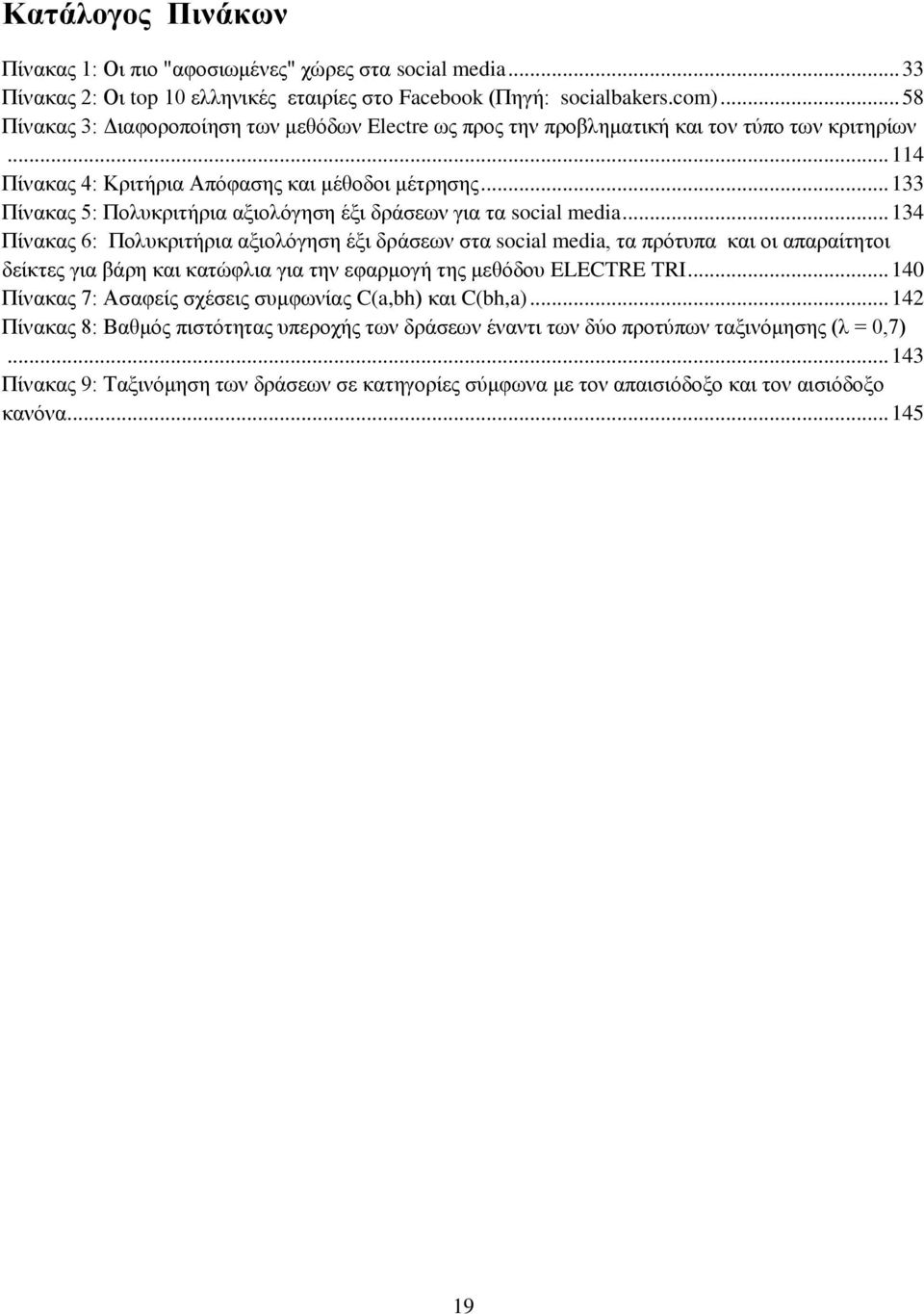 .. 133 Πίλαθαο 5: Πνιπθξηηήξηα αμηνιφγεζε έμη δξάζεσλ γηα ηα social media.