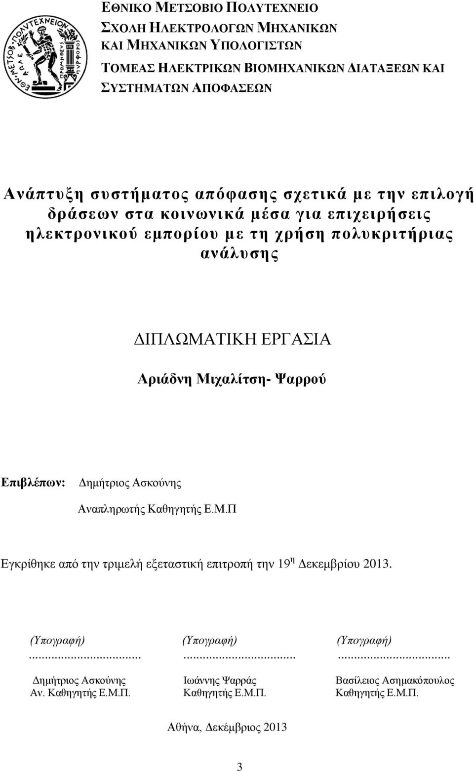 Μηραιίηζε- Φαξξνύ Δπηβιέπσλ: Γεκήηξηνο Αζθνχλεο Αλαπιεξσηήο Καζεγεηήο Δ.Μ.Π Δγθξίζεθε απφ ηελ ηξηκειή εμεηαζηηθή επηηξνπή ηελ 19 ε Γεθεκβξίνπ 2013.