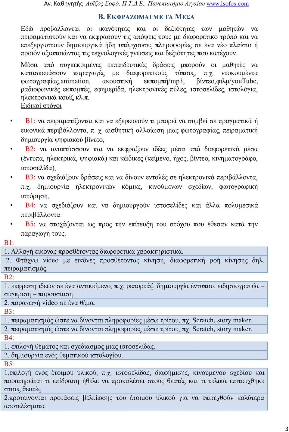 Μέσα από συγκεκριμένες εκπαιδευτικές δράσεις μπορούν οι μαθητές να κατασκευάσουν παραγωγές με διαφορετικούς τύπους, π.χ.