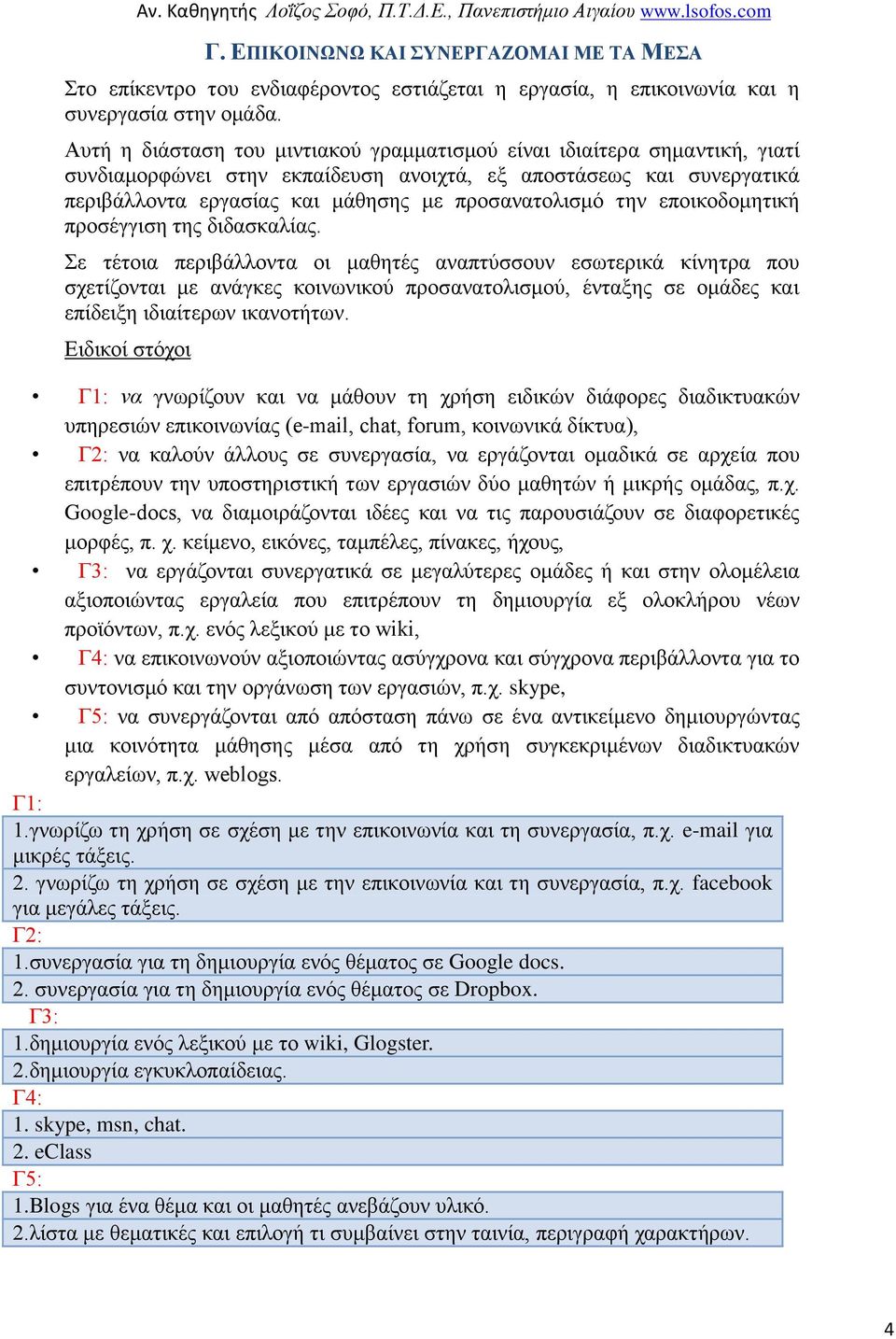 την εποικοδομητική προσέγγιση της διδασκαλίας.