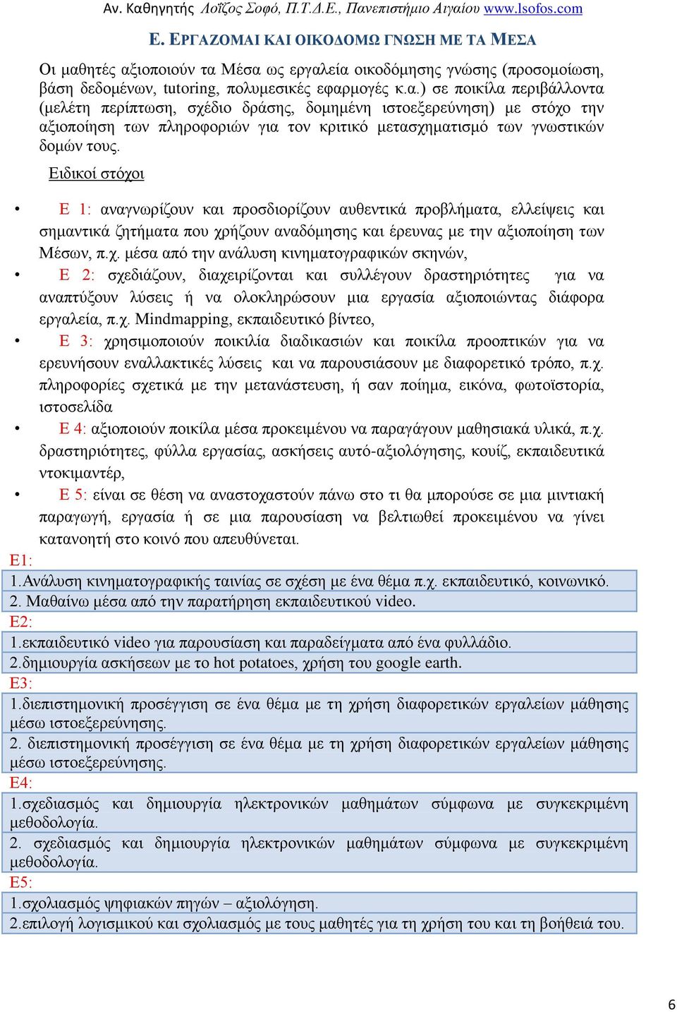 Ε 1: αναγνωρίζουν και προσδιορίζουν αυθεντικά προβλήματα, ελλείψεις και σημαντικά ζητήματα που χρ