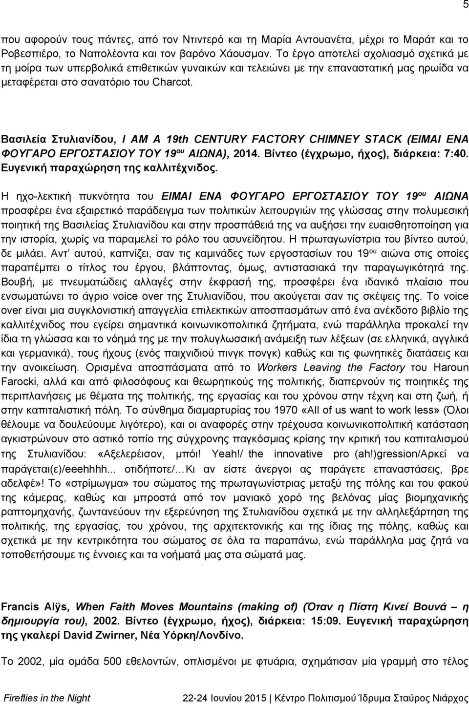 Βασιλεία Στυλιανίδου, I AM A 19th CENTURY FACTORY CHIMNEY STACK (ΕΙΜΑΙ ΕΝΑ ΦΟΥΓΑΡΟ ΕΡΓΟΣΤΑΣΙΟΥ ΤΟΥ 19 ου ΑΙΩΝΑ), 2014. Βίντεο (έγχρωμο, ήχος), διάρκεια: 7:40. Eυγενική παραχώρηση της καλλιτέχνιδος.