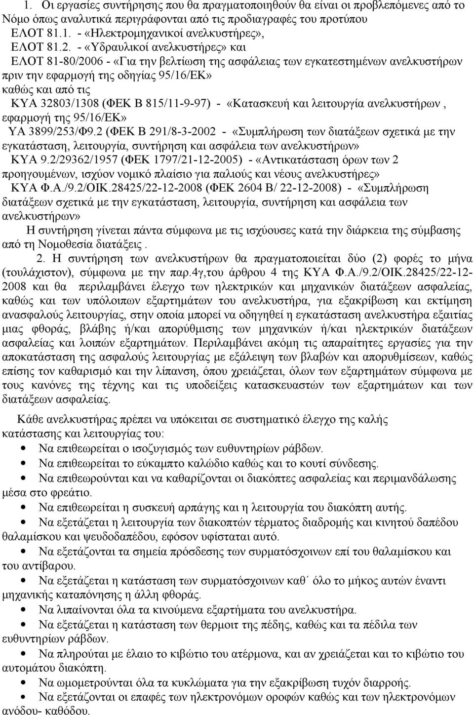 815/11-9-97) - «Κατασκευή και λειτουργία ανελκυστήρων, εφαρμογή της 95/16/ΕΚ» ΥΑ 3899/253/Φ9.