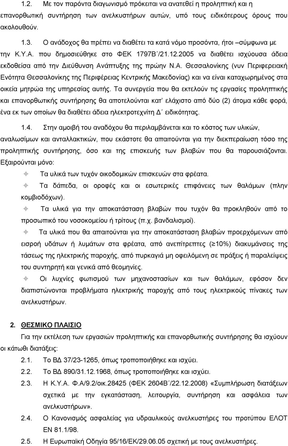 2005 λα δηαζέηεη ηζρχνπζα άδεηα εθδνζείζα απφ ηελ Γηεχζπλζε Αλ