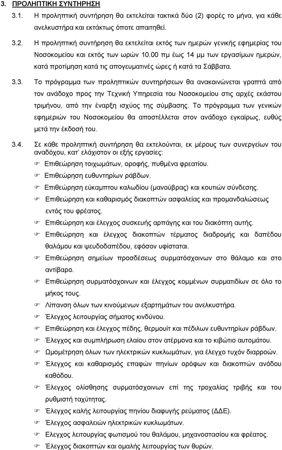 3. Τν πξφγξακκα ησλ πξνιεπηηθψλ ζπληεξήζεσλ ζα αλαθνηλψλεηαη γξαπηά απφ ηνλ αλάδνρν πξνο ηελ Τερληθή Υπεξεζία ηνπ Ννζνθνκείνπ ζηηο αξρέο εθάζηνπ ηξηκήλνπ, απφ ηελ έλαξμε ηζρχνο ηεο ζχκβαζεο.