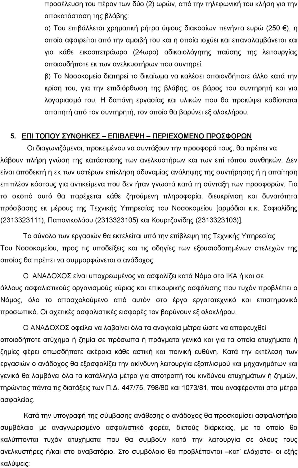 β) Τν Ννζνθνκείν δηαηεξεί ην δηθαίσκα λα θαιέζεη νπνηνλδήπνηε άιιν θαηά ηελ θξίζε ηνπ, γηα ηελ επηδηφξζσζε ηεο βιάβεο, ζε βάξνο ηνπ ζπληεξεηή θαη γηα ινγαξηαζκφ ηνπ.