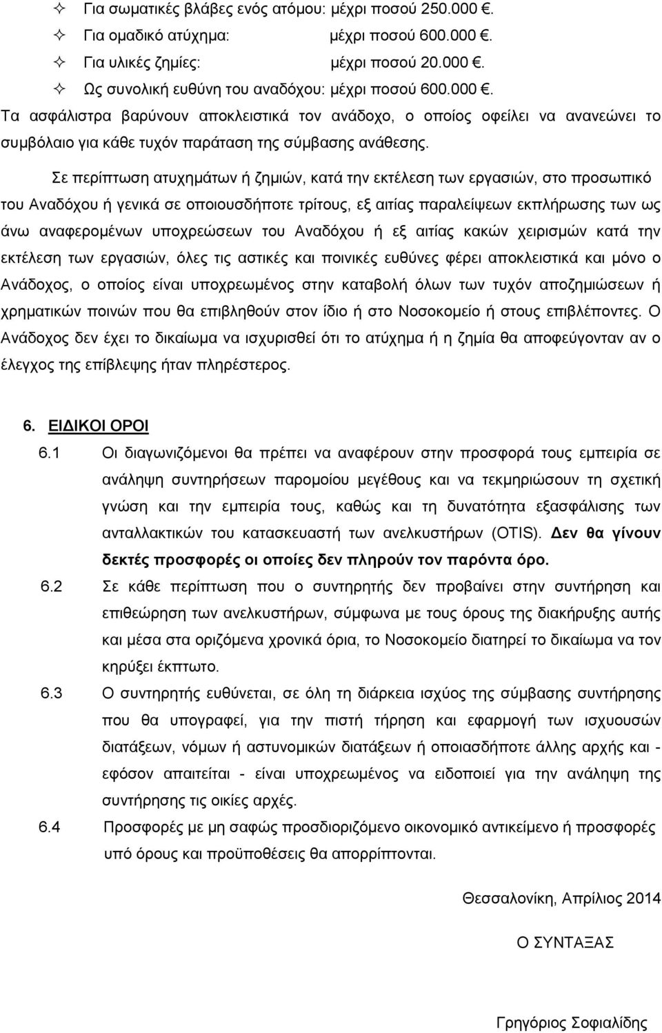 ηνπ Αλαδφρνπ ή εμ αηηίαο θαθψλ ρεηξηζκψλ θαηά ηελ εθηέιεζε ησλ εξγαζηψλ, φιεο ηηο αζηηθέο θαη πνηληθέο επζχλεο θέξεη απνθιεηζηηθά θαη κφλν ν Αλάδνρνο, ν νπνίνο είλαη ππνρξεσκέλνο ζηελ θαηαβνιή φισλ