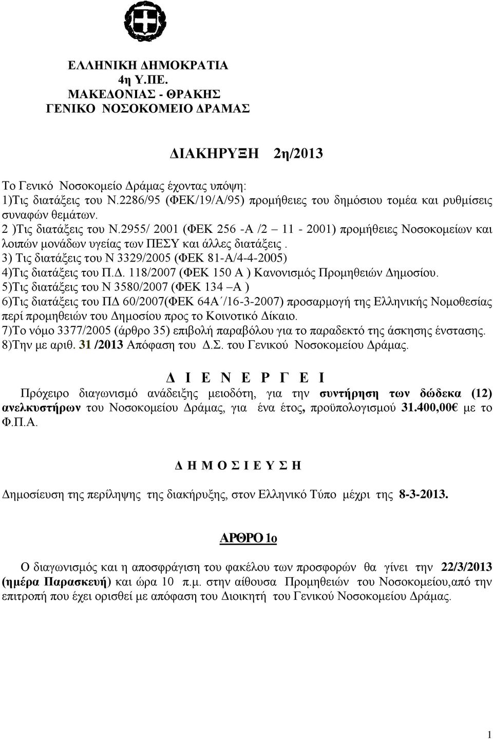 2955/ 2001 (ΦΕΚ 256 -Α /2 11-2001) προμήθειες Νοσοκομείων και λοιπών μονάδων υγείας των ΠΕΣΥ και άλλες διατάξεις. 3) Τις διατάξεις του Ν 3329/2005 (ΦΕΚ 81-Α/4-4-2005) 4)Τις διατάξεις του Π.Δ.
