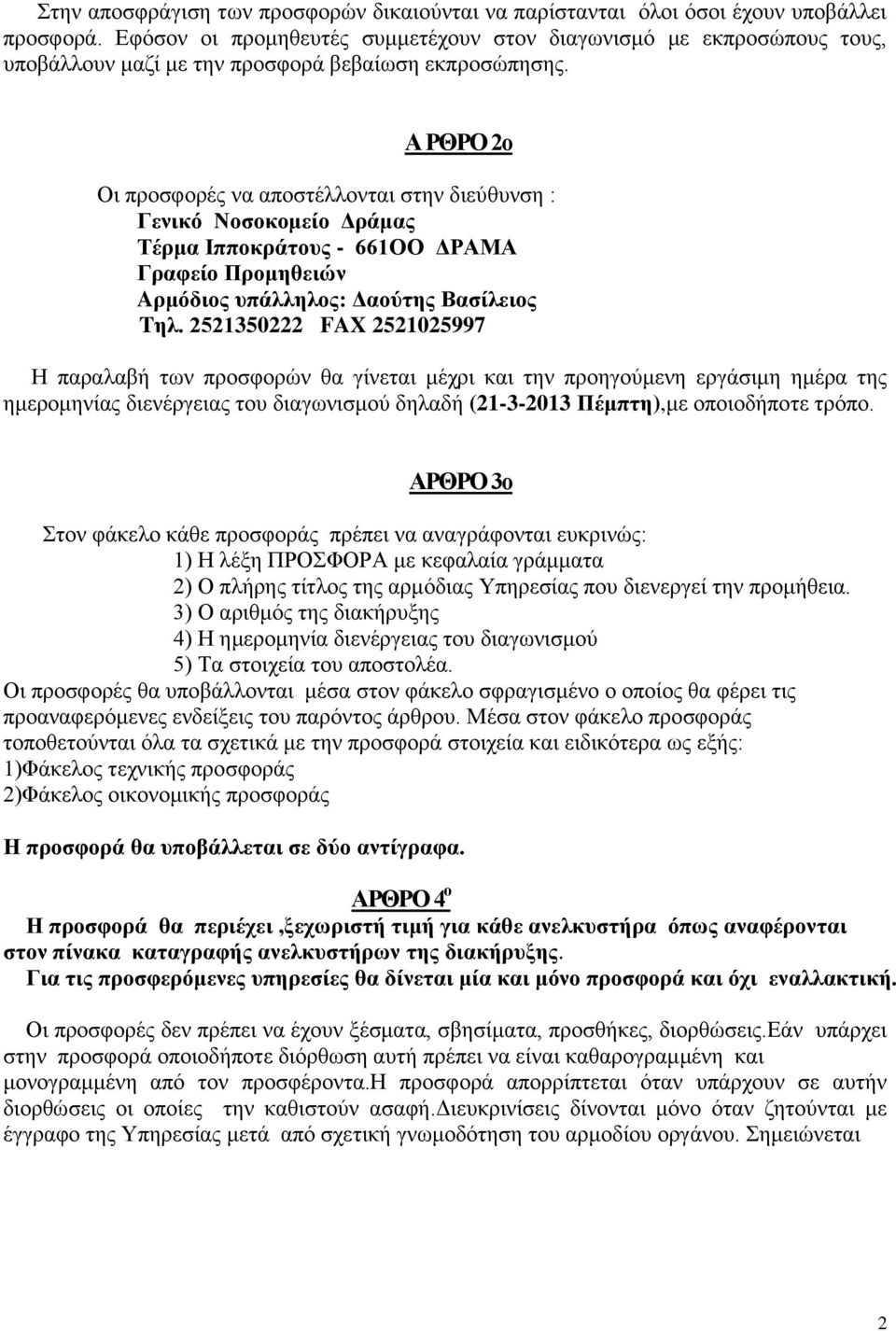 Α ΡΘΡΟ 2o Οι προσφορές να αποστέλλονται στην διεύθυνση : Γενικό Νοσοκομείο Δράμας Τέρμα Ιπποκράτους - 661ΟΟ ΔΡΑΜΑ Γραφείο Προμηθειών Aρμόδιος υπάλληλος: Δαούτης Βασίλειος Tηλ.