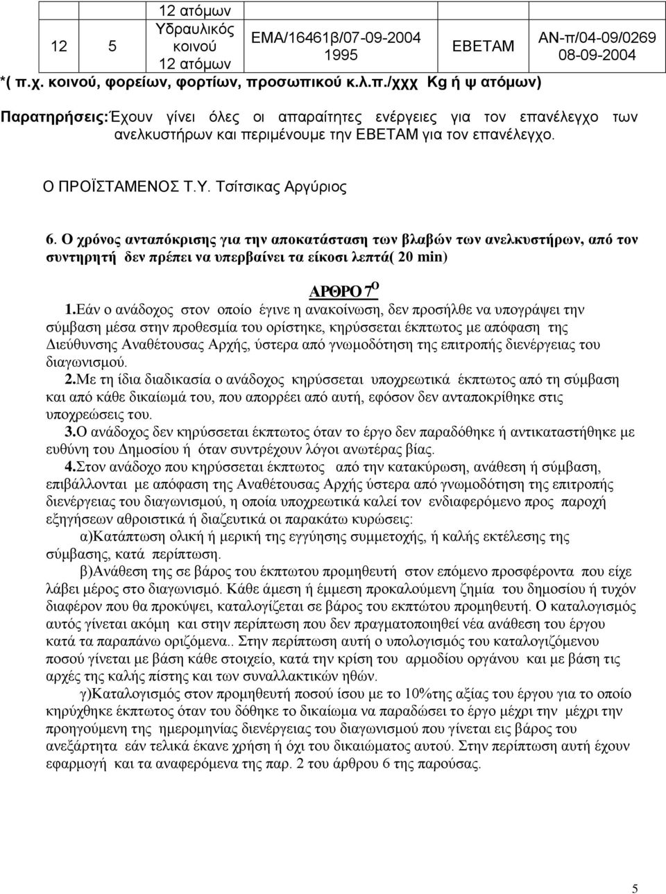 Εάν ο ανάδοχος στον οποίο έγινε η ανακοίνωση, δεν προσήλθε να υπογράψει την σύμβαση μέσα στην προθεσμία του ορίστηκε, κηρύσσεται έκπτωτος με απόφαση της Διεύθυνσης Αναθέτουσας Αρχής, ύστερα από
