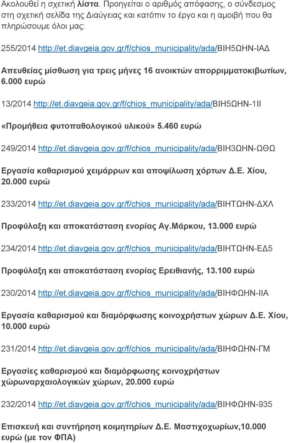 gr/f/chios_municipality/ada/βιη5ωην-1ιι «Προμήθεια φυτοπαθολογικού υλικού» 5.460 ευρώ 249/2014 http://et.diavgeia.gov.