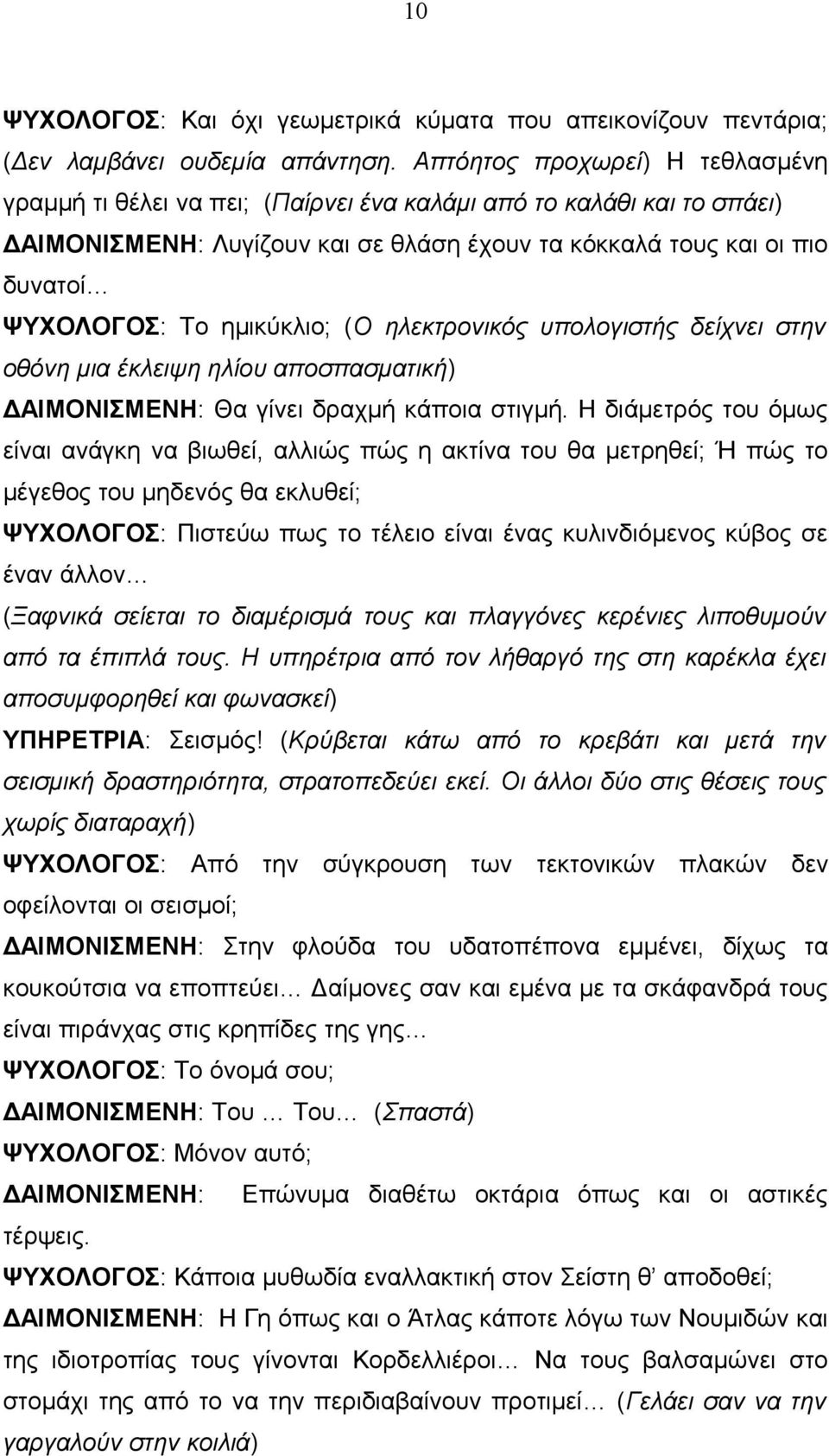 ημικύκλιο; (Ο ηλεκτρονικός υπολογιστής δείχνει στην οθόνη μια έκλειψη ηλίου αποσπασματική) ΔΑΙΜΟΝΙΣΜΕΝΗ: Θα γίνει δραχμή κάποια στιγμή.