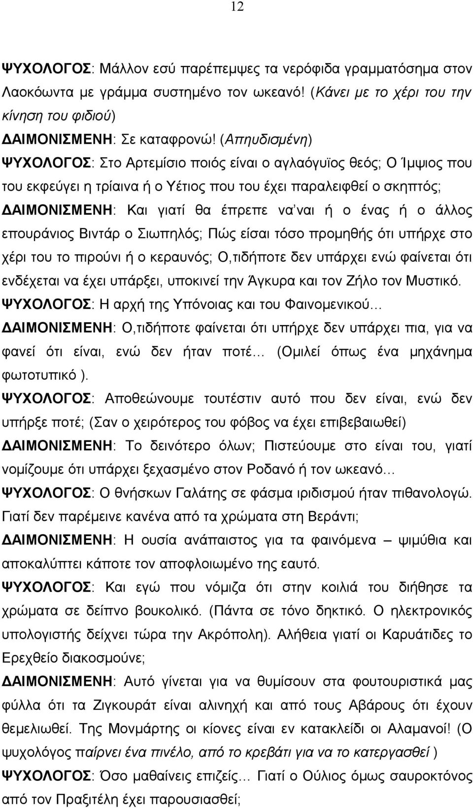 ένας ή ο άλλος επουράνιος Βιντάρ ο Σιωπηλός; Πώς είσαι τόσο προμηθής ότι υπήρχε στο χέρι του το πιρούνι ή ο κεραυνός; Ο,τιδήποτε δεν υπάρχει ενώ φαίνεται ότι ενδέχεται να έχει υπάρξει, υποκινεί την