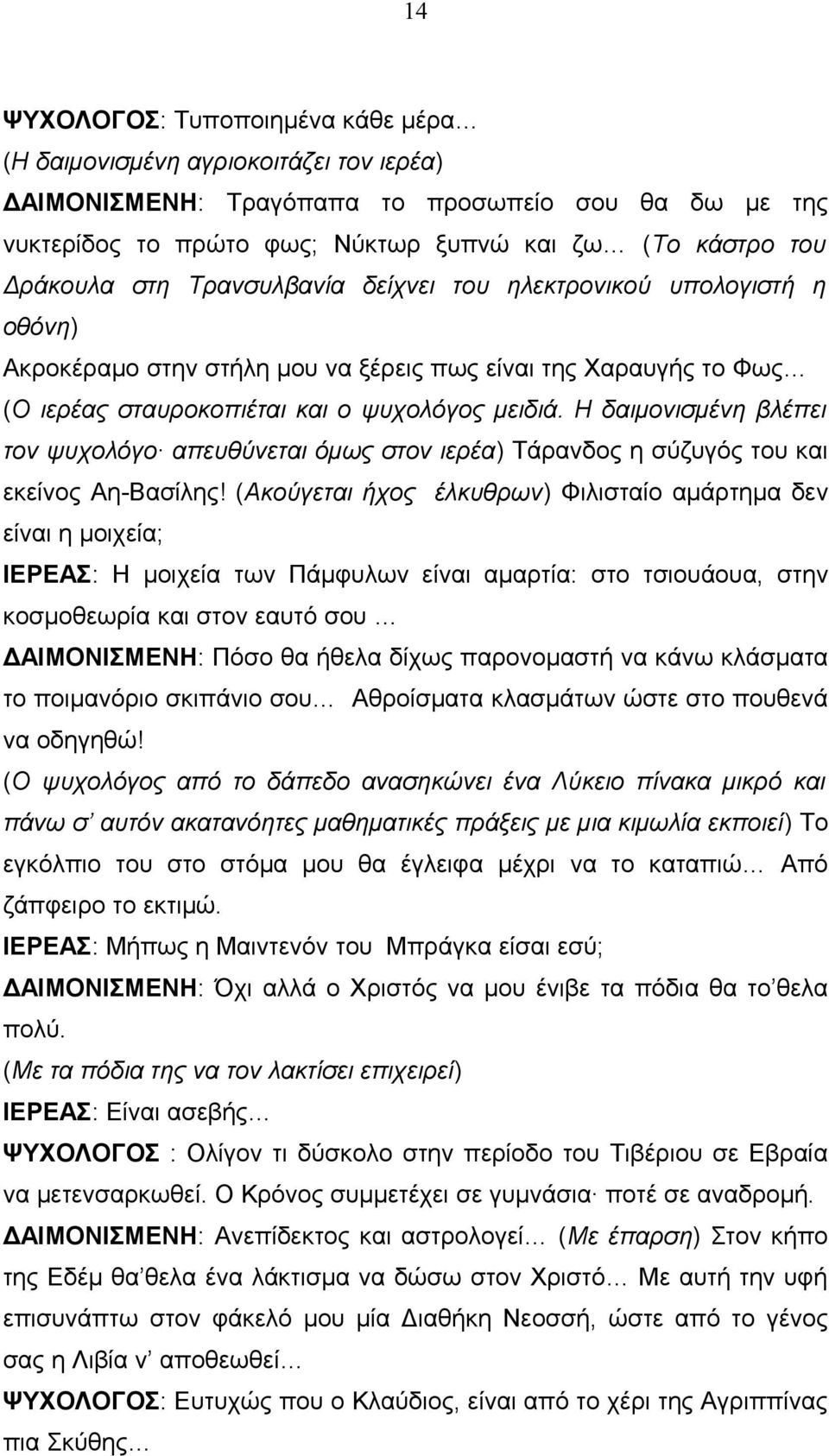 Η δαιμονισμένη βλέπει τον ψυχολόγο απευθύνεται όμως στον ιερέα) Τάρανδος η σύζυγός του και εκείνος Αη-Βασίλης!