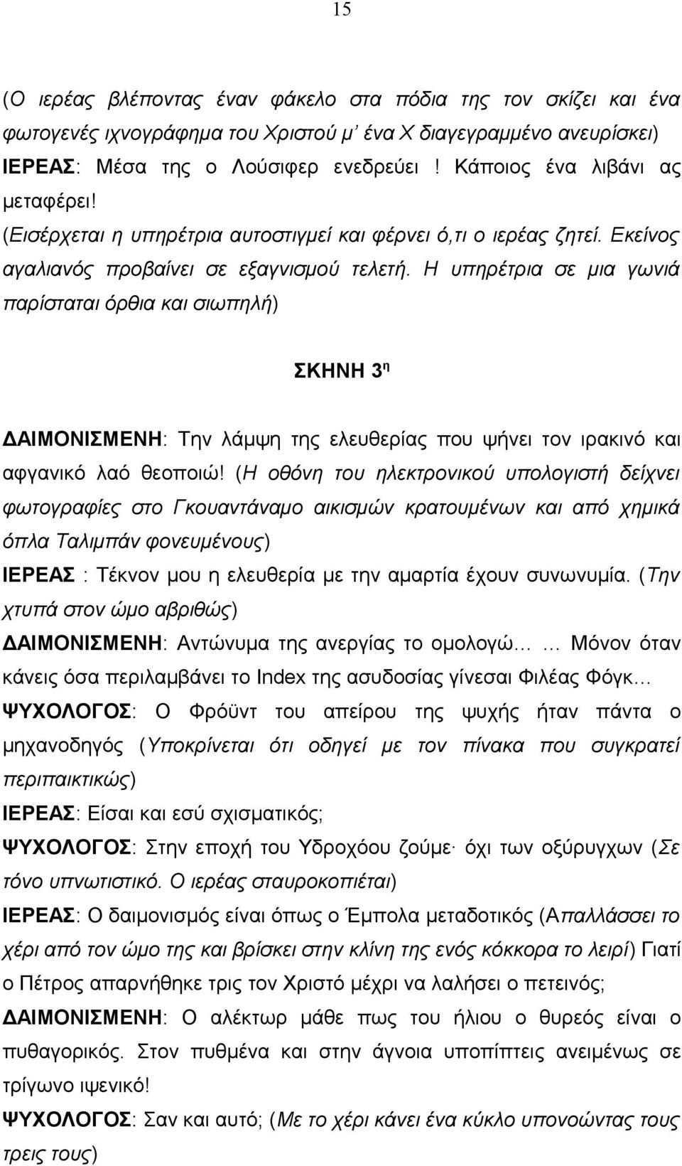 Η υπηρέτρια σε μια γωνιά παρίσταται όρθια και σιωπηλή) ΣΚΗΝΗ 3 η ΔΑΙΜΟΝΙΣΜΕΝΗ: Την λάμψη της ελευθερίας που ψήνει τον ιρακινό και αφγανικό λαό θεοποιώ!