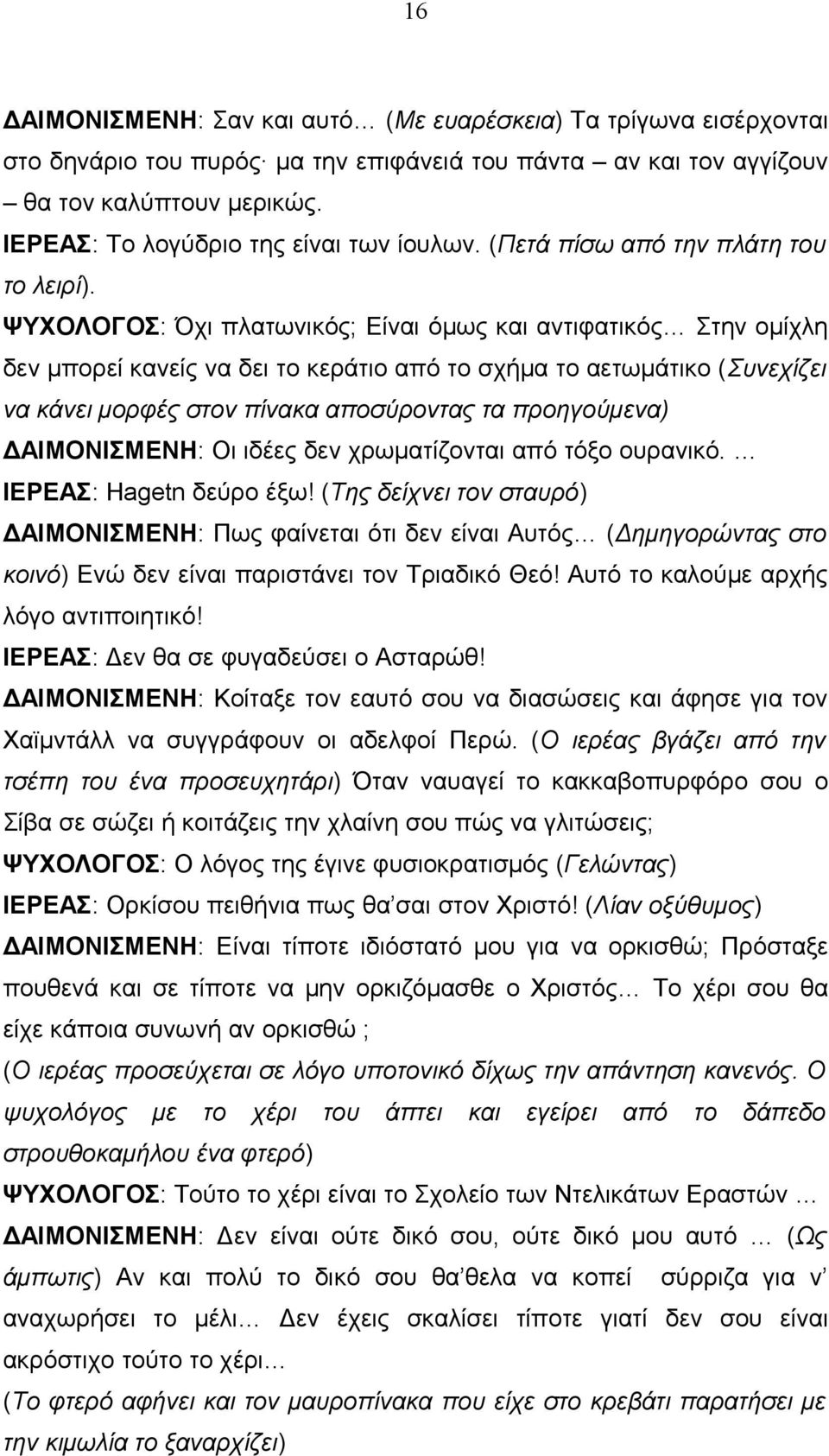 ΨΥΧΟΛΟΓΟΣ: Όχι πλατωνικός; Είναι όμως και αντιφατικός Στην ομίχλη δεν μπορεί κανείς να δει το κεράτιο από το σχήμα το αετωμάτικο (Συνεχίζει να κάνει μορφές στον πίνακα αποσύροντας τα προηγούμενα)