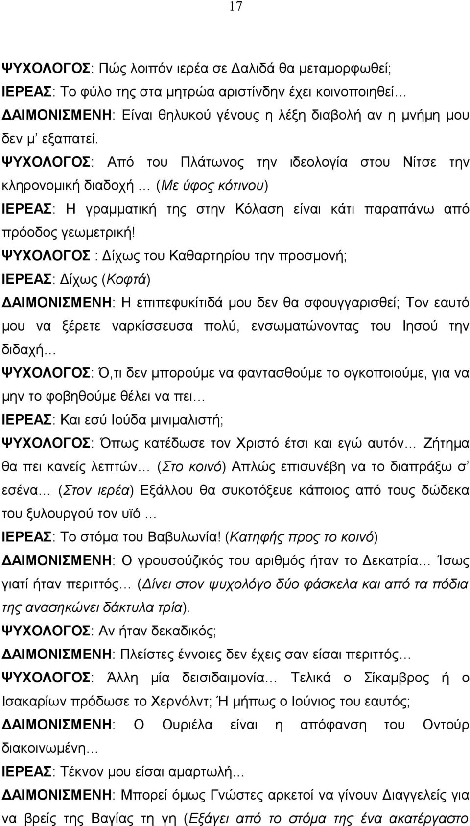 ΨΥΧΟΛΟΓΟΣ : Δίχως του Καθαρτηρίου την προσμονή; ΙΕΡΕΑΣ: Δίχως (Κοφτά) ΔΑΙΜΟΝΙΣΜΕΝΗ: Η επιπεφυκίτιδά μου δεν θα σφουγγαρισθεί; Τον εαυτό μου να ξέρετε ναρκίσσευσα πολύ, ενσωματώνοντας του Ιησού την