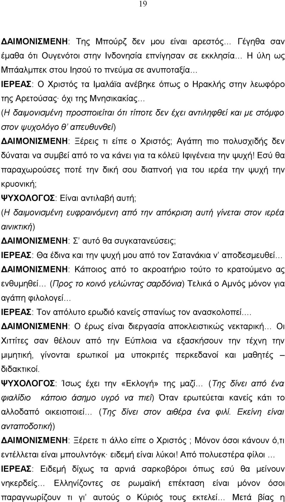 Ξέρεις τι είπε ο Χριστός; Αγάπη πιο πολυσχιδής δεν δύναται να συμβεί από το να κάνει για τα κόλεϋ Ιφιγένεια την ψυχή!