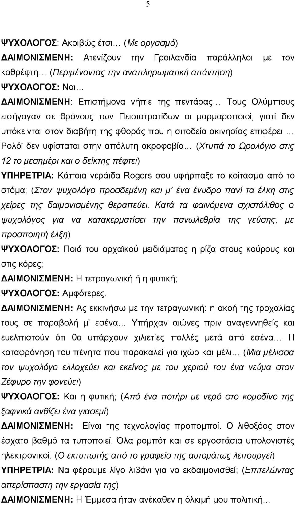 ακροφοβία (Χτυπά το Ωρολόγιο στις 12 το μεσημέρι και ο δείκτης πέφτει) ΥΠΗΡΕΤΡΙΑ: Κάποια νεράιδα Rogers σου υφήρπαξε το κοίτασμα από το στόμα; (Στον ψυχολόγο προσδεμένη και μ ένα ένυδρο πανί τα έλκη