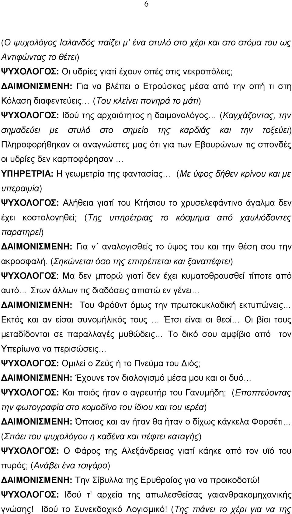 Πληροφορήθηκαν οι αναγνώστες μας ότι για των Εβουρώνων τις σπονδές οι υδρίες δεν καρποφόρησαν ΥΠΗΡΕΤΡΙΑ: Η γεωμετρία της φαντασίας (Με ύφος δήθεν κρίνου και με υπεραιμία) ΨΥΧΟΛΟΓΟΣ: Αλήθεια γιατί του