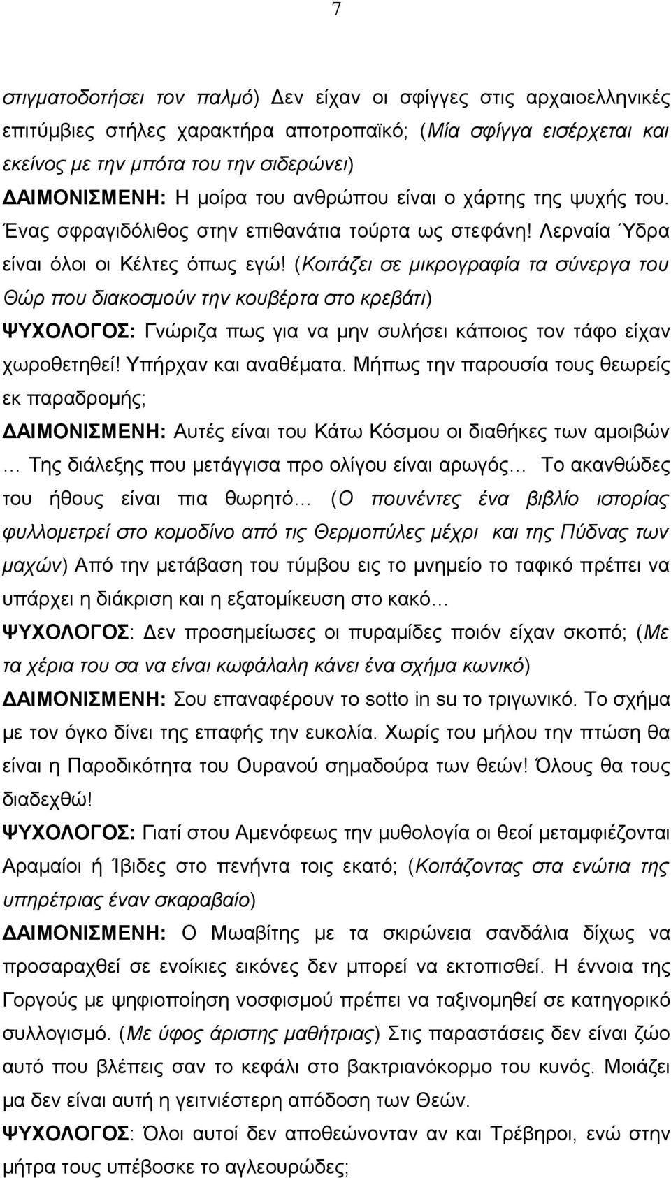 (Κοιτάζει σε μικρογραφία τα σύνεργα του Θώρ που διακοσμούν την κουβέρτα στο κρεβάτι) ΨΥΧΟΛΟΓΟΣ: Γνώριζα πως για να μην συλήσει κάποιος τον τάφο είχαν χωροθετηθεί! Υπήρχαν και αναθέματα.