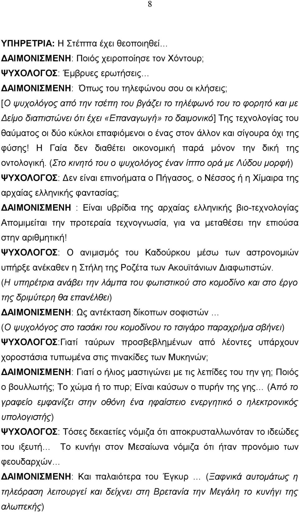 Η Γαία δεν διαθέτει οικονομική παρά μόνον την δική της οντολογική.