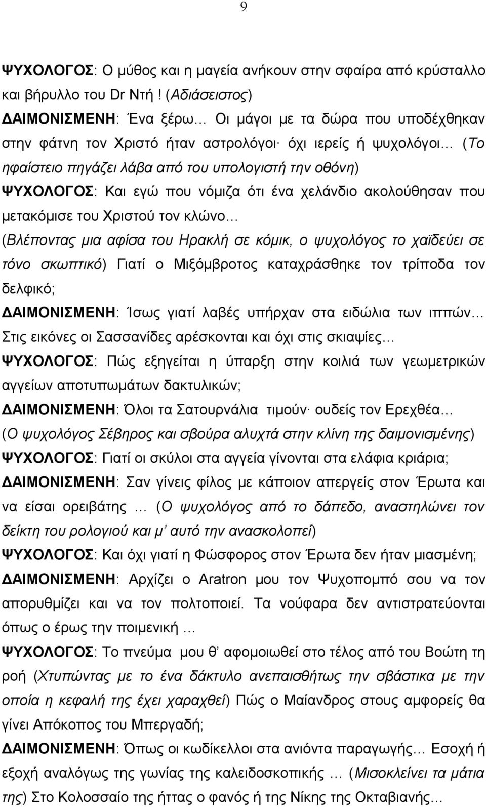 ΨΥΧΟΛΟΓΟΣ: Και εγώ που νόμιζα ότι ένα χελάνδιο ακολούθησαν που μετακόμισε του Χριστού τον κλώνο (Βλέποντας μια αφίσα του Ηρακλή σε κόμικ, ο ψυχολόγος το χαϊδεύει σε τόνο σκωπτικό) Γιατί ο Μιξόμβροτος