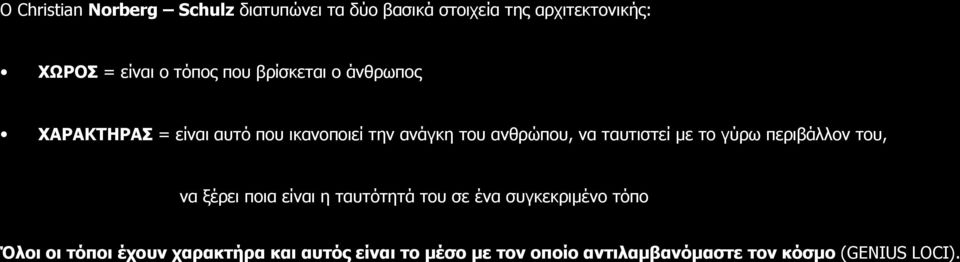 ταυτιστεί με το γύρω περιβάλλον του, να ξέρει ποια είναι η ταυτότητά του σε ένα συγκεκριμένο τόπο