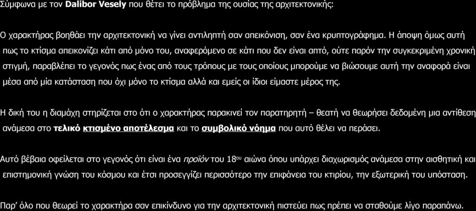 τους οποίους μπορούμε να βιώσουμε αυτή την αναφορά είναι μέσα από μία κατάσταση που όχι μόνο το κτίσμα αλλά και εμείς οι ίδιοι είμαστε μέρος της.