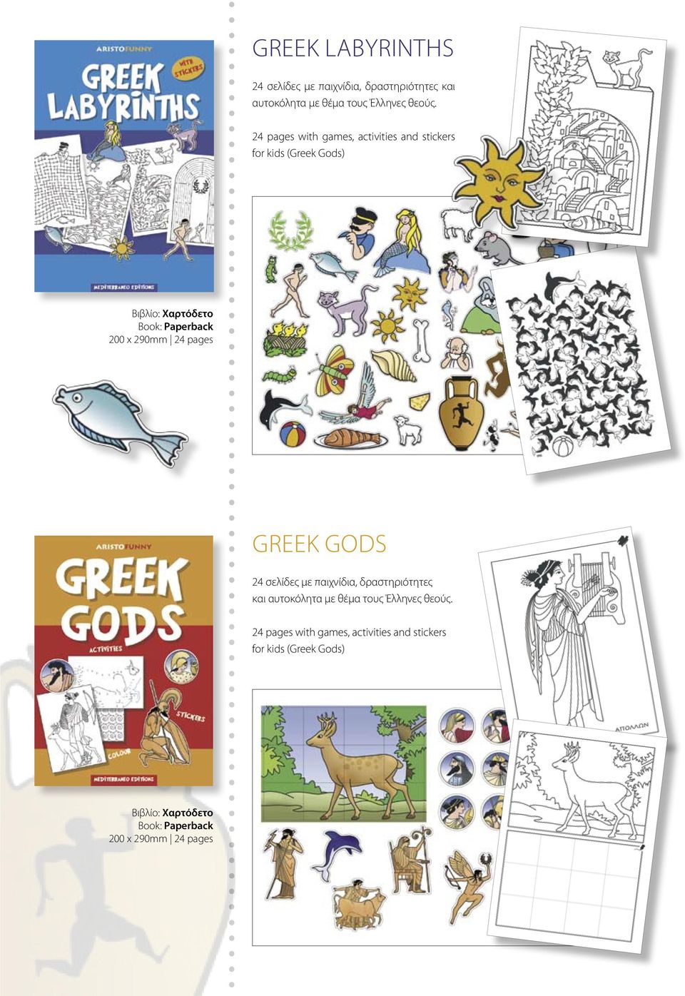 pages Βιβλίο: Χαρτόδετο 200 x 290mm 24 pages greek gods 24 σελίδες με παιχνίδια, δραστηριότητες και