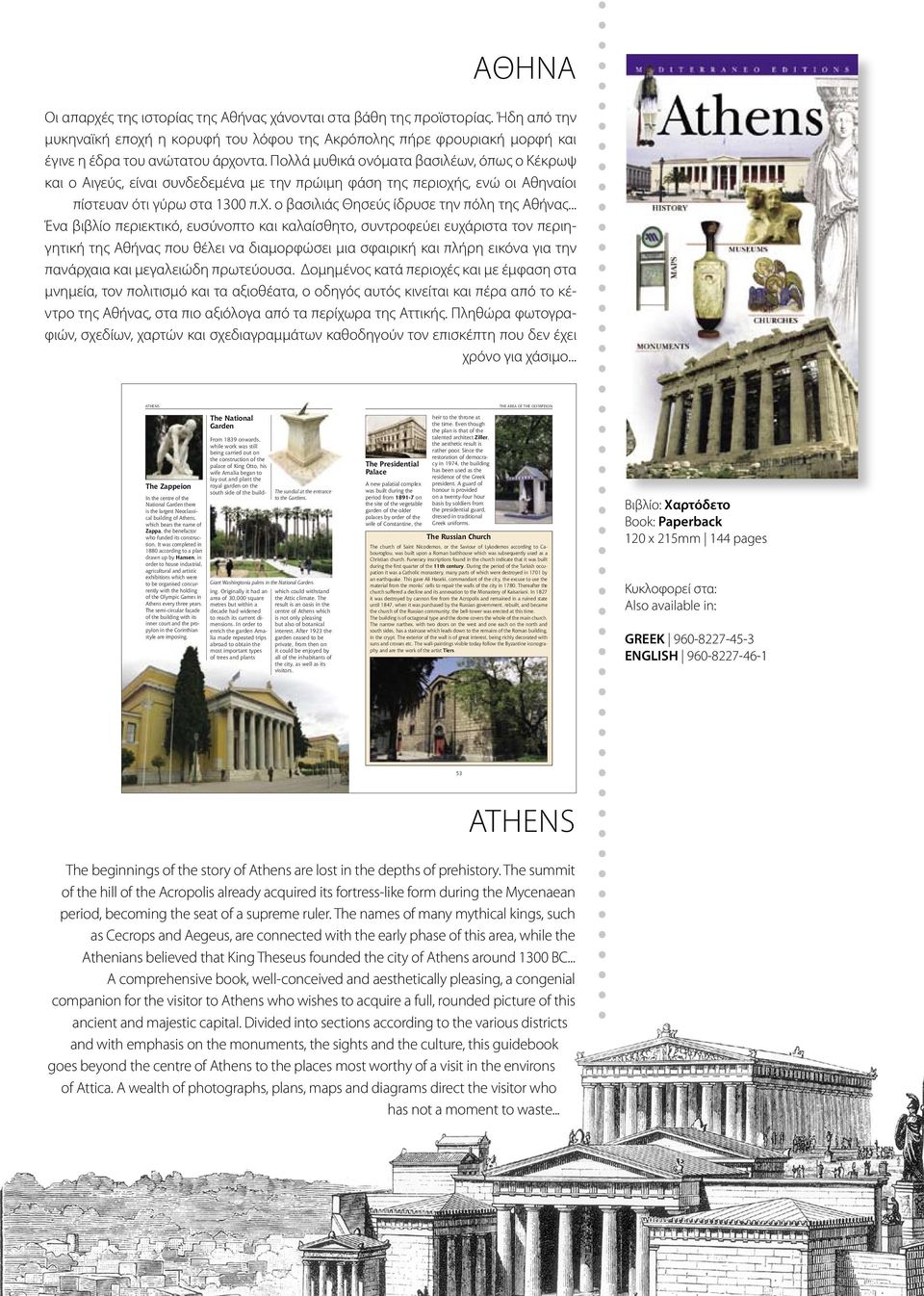 .. Ένα βιβλίο περιεκτικό, ευσύνοπτο και καλαίσθητο, συντροφεύει ευχάριστα τον περιηγητική της Αθήνας που θέλει να διαμορφώσει μια σφαιρική και πλήρη εικόνα για την πανάρχαια και μεγαλειώδη πρωτεύουσα.