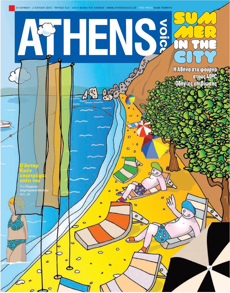 free press KaΘΕ ΠΕΜΠΤΗ SUM MER IN THE CITY Η Αθήνα στο