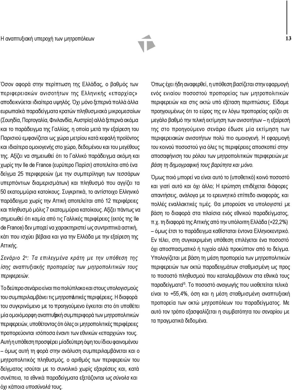 εξαίρεση του Παρισιού εµφανίζεται ως χώρα µετρίου κατά κεφαλή προϊόντος και ιδιαίτερα οµοιογενής στο χώρο, δεδοµένου και του µεγέθους της.