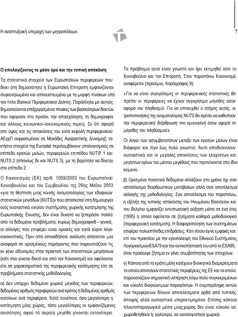 Παράλληλα µε αυτούς δηµοσιεύονται επεξεργασµένοι πίνακες των βασικότερων δεικτών που αφορούν στο προϊόν, την απασχόληση, τη δηµογραφία και άλλους κοινωνικο οικονοµικούς τοµείς.