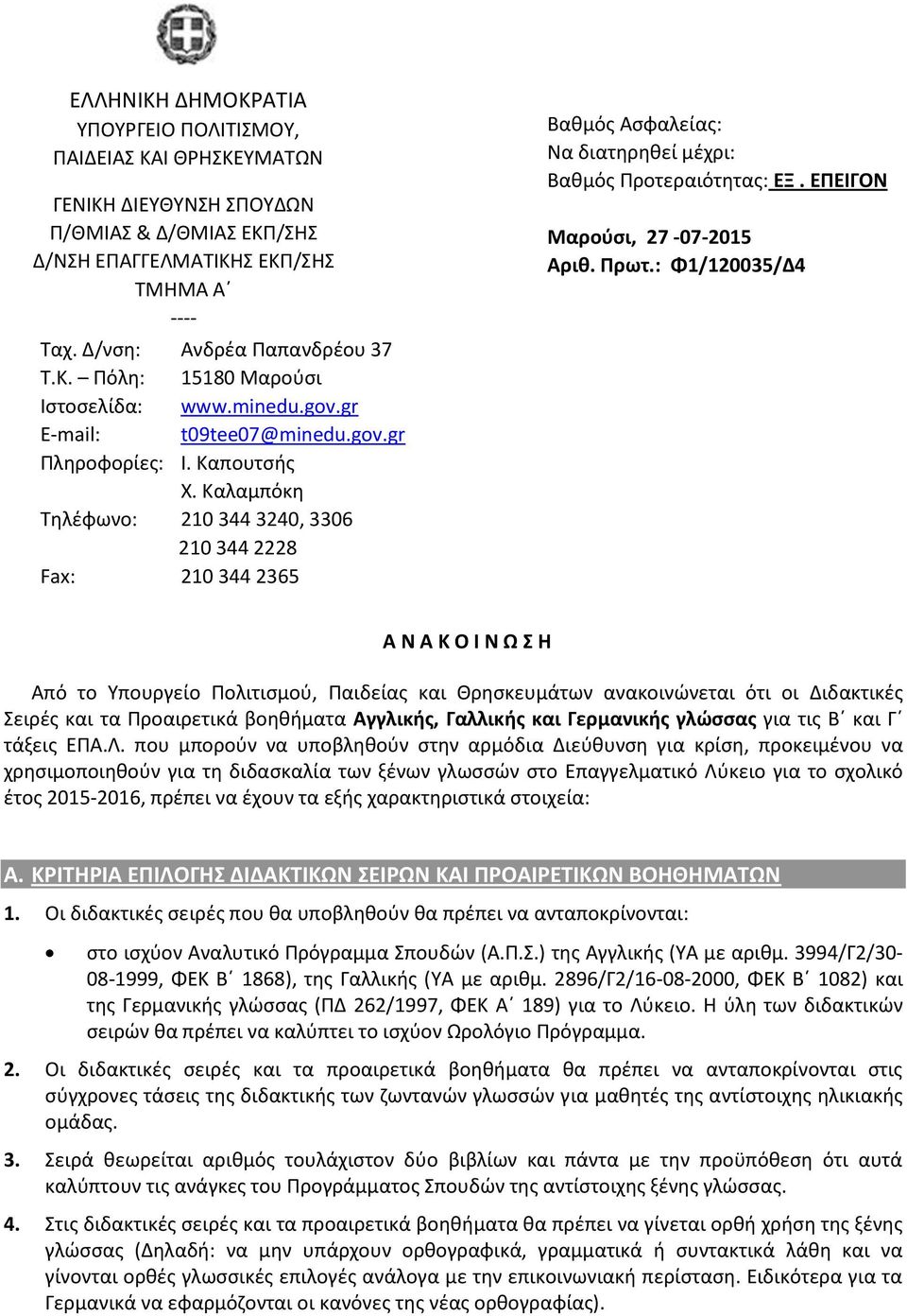 Καλαμπόκη Τηλέφωνο: 210 344 3240, 3306 210 344 2228 Fax: 210 344 2365 Βαθμός Ασφαλείας: Να διατηρηθεί μέχρι: Βαθμός Προτεραιότητας: ΕΞ. ΕΠΕΙΓΟΝ Μαρούσι, 27-07-2015 Αριθ. Πρωτ.