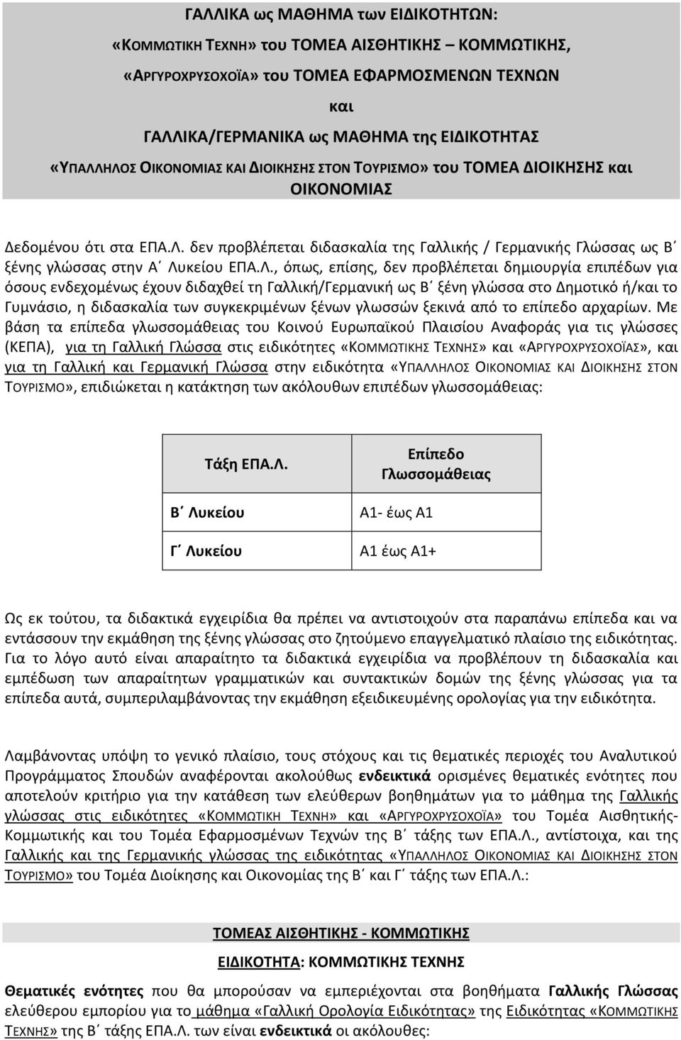 Λ., όπως, επίσης, δεν προβλέπεται δημιουργία επιπέδων για όσους ενδεχομένως έχουν διδαχθεί τη Γαλλική/Γερμανική ως Β ξένη γλώσσα στο Δημοτικό ή/και το Γυμνάσιο, η διδασκαλία των συγκεκριμένων ξένων