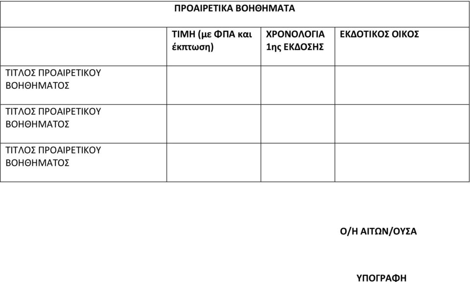 ΠΡΟΑΙΡΕΤΙΚΟΥ ΒΟΗΘΗΜΑΤΟΣ ΤΙΤΛΟΣ ΠΡΟΑΙΡΕΤΙΚΟΥ