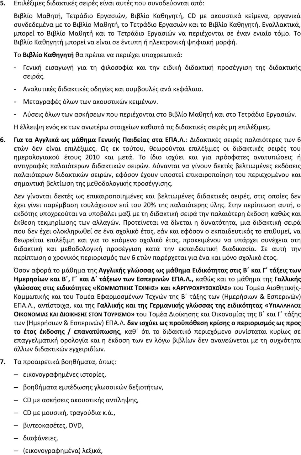 Το Βιβλίο Καθηγητή μπορεί να είναι σε έντυπη ή ηλεκτρονική ψηφιακή μορφή.