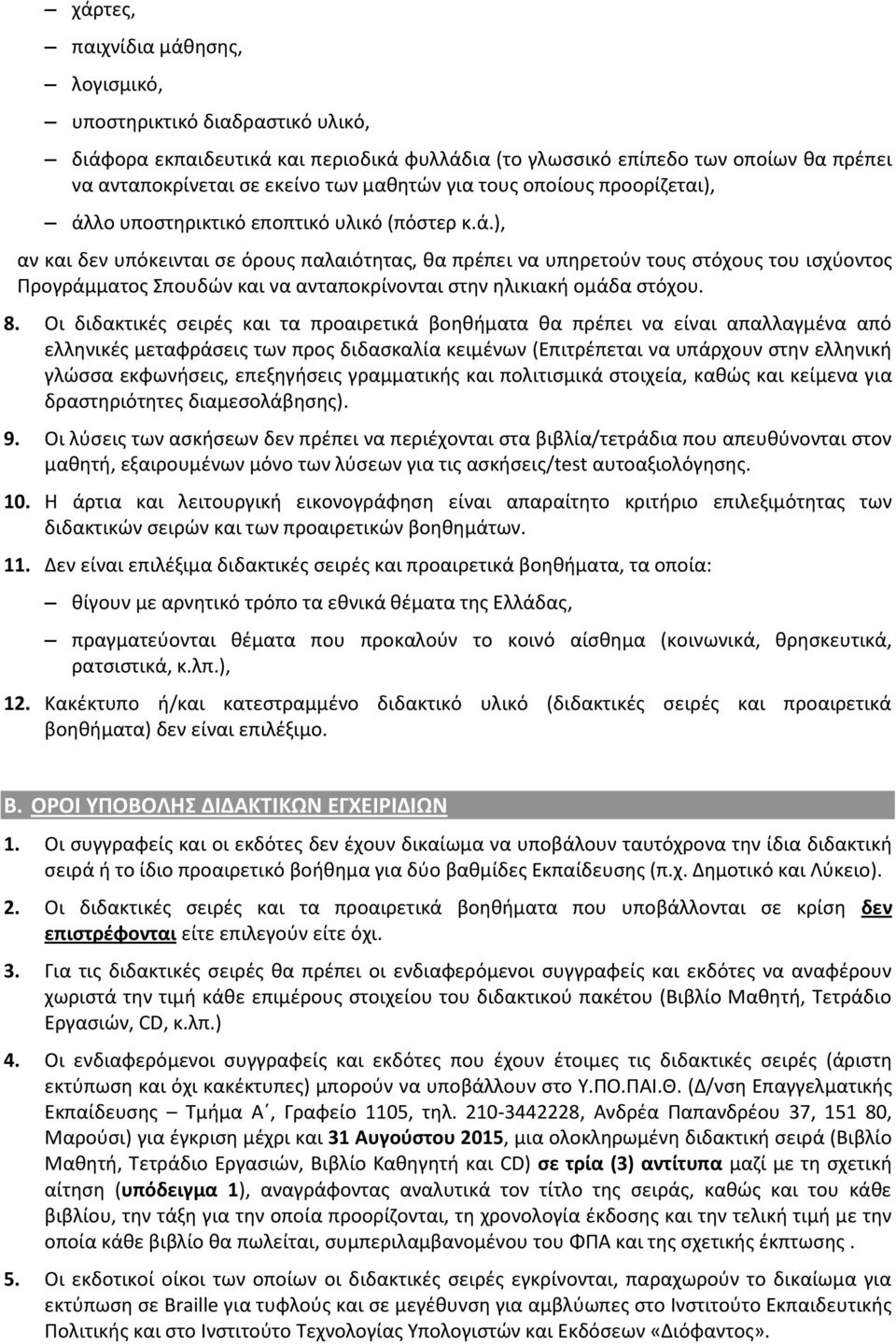 λο υποστηρικτικό εποπτικό υλικό (πόστερ κ.ά.