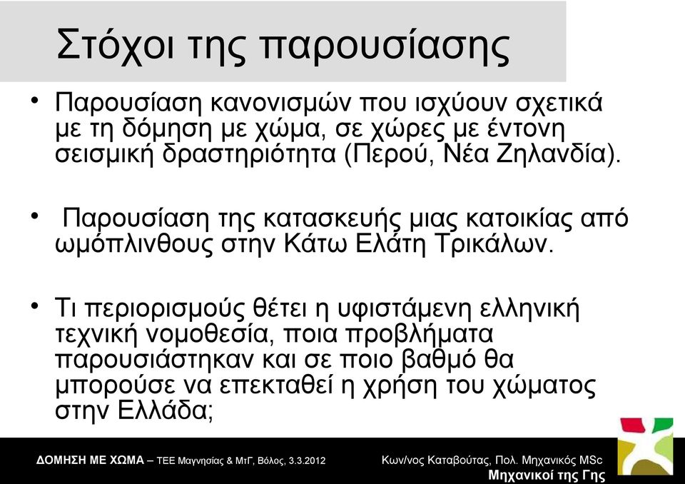 Παρουσίαση κατασκευής μιας κατοικίας από ωμόπλινθους στην Κάτω Ελάτη Τρικάλων.