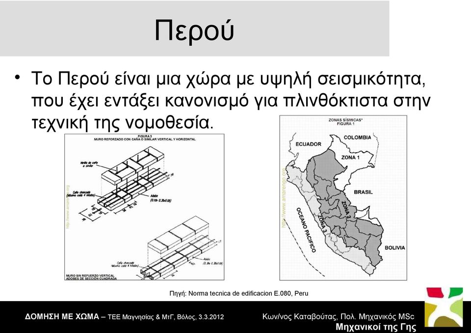 για πλινθόκτιστα στην τεχνική νομοθεσία.