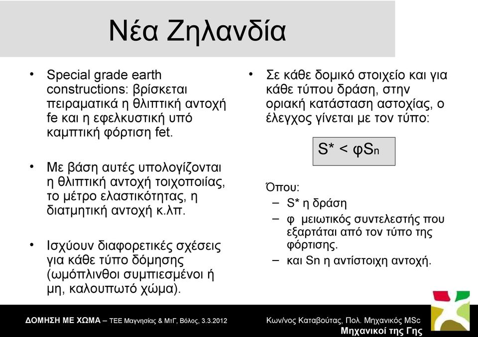 υπολογίζονται η θλιπτική αντοχή τοιχοποιίας, το μέτρο ελαστικότητας, η διατμητική αντοχή κ.λπ.