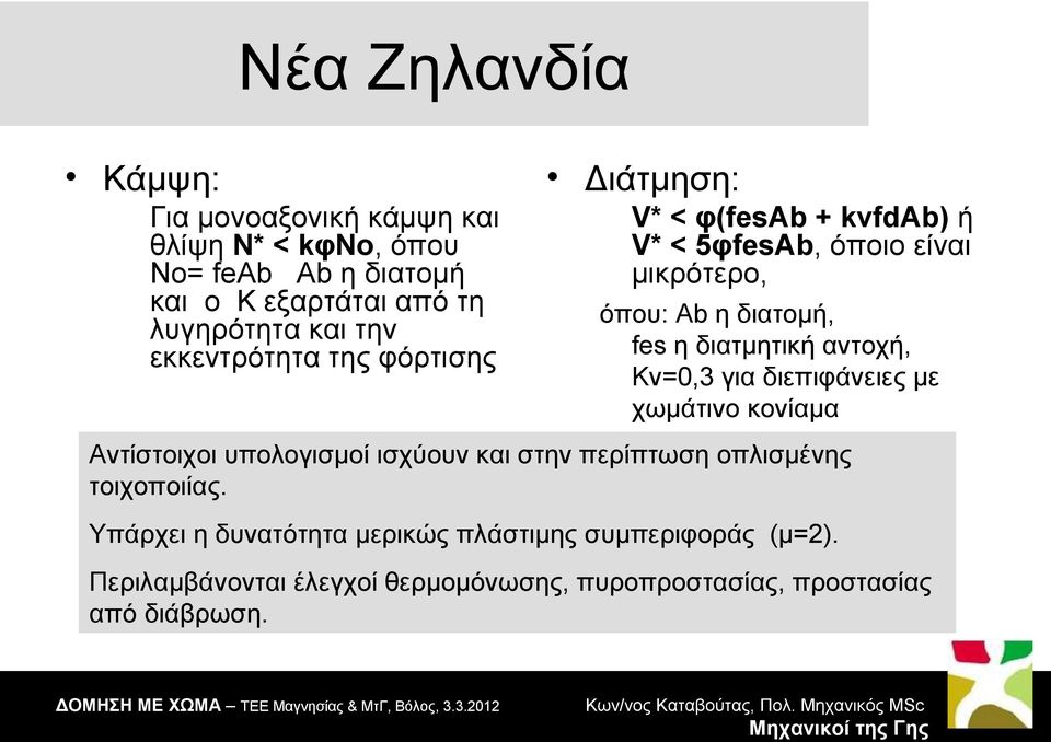 διατμητική αντοχή, Κv=0,3 για διεπιφάνειες με χωμάτινο κονίαμα Αντίστοιχοι υπολογισμοί ισχύουν και στην περίπτωση οπλισμένης