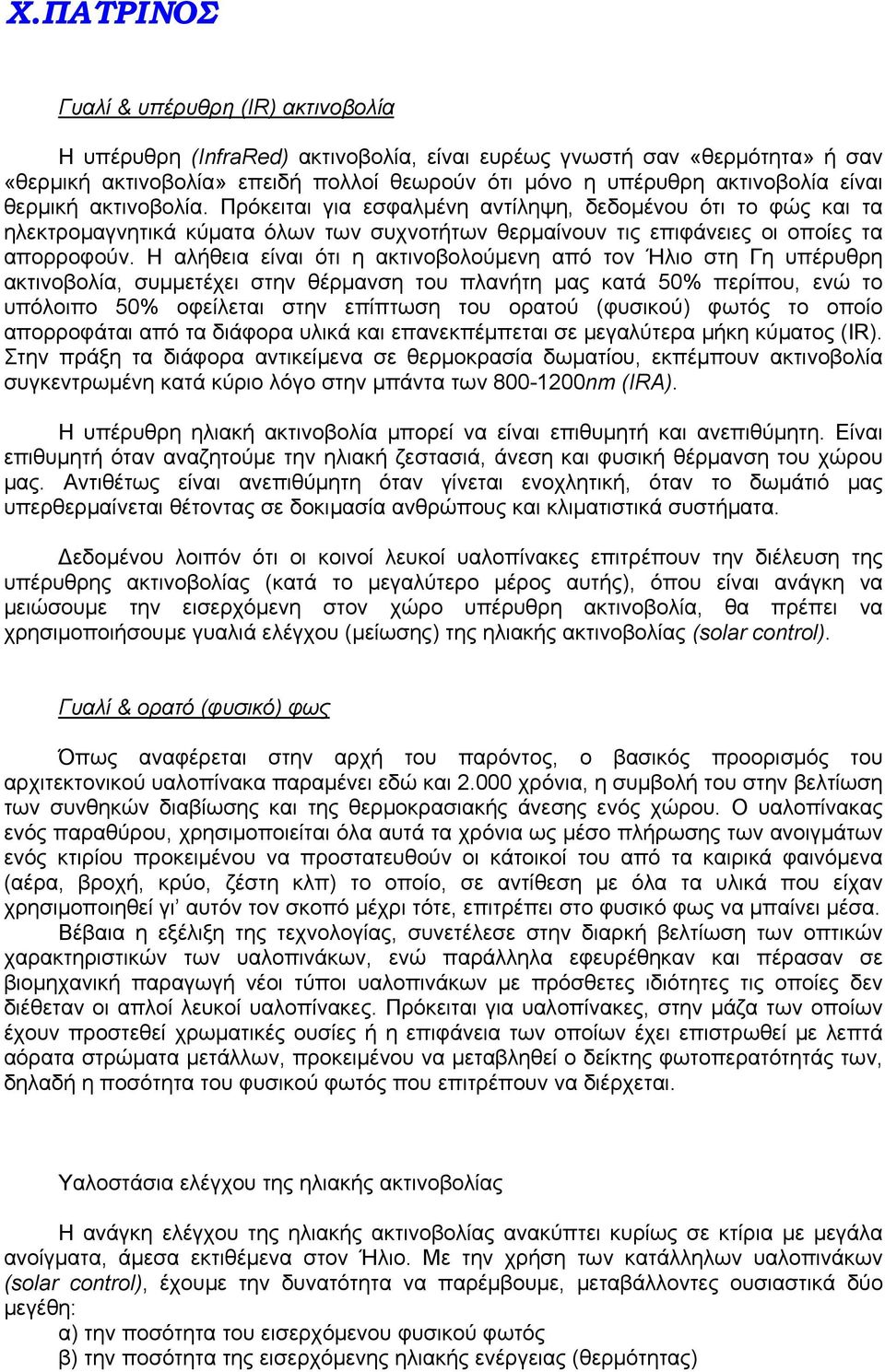 Η αλήθεια είναι ότι η ακτινοβολούμενη από τον Ήλιο στη Γη υπέρυθρη ακτινοβολία, συμμετέχει στην θέρμανση του πλανήτη μας κατά 50% περίπου, ενώ το υπόλοιπο 50% οφείλεται στην επίπτωση του ορατού