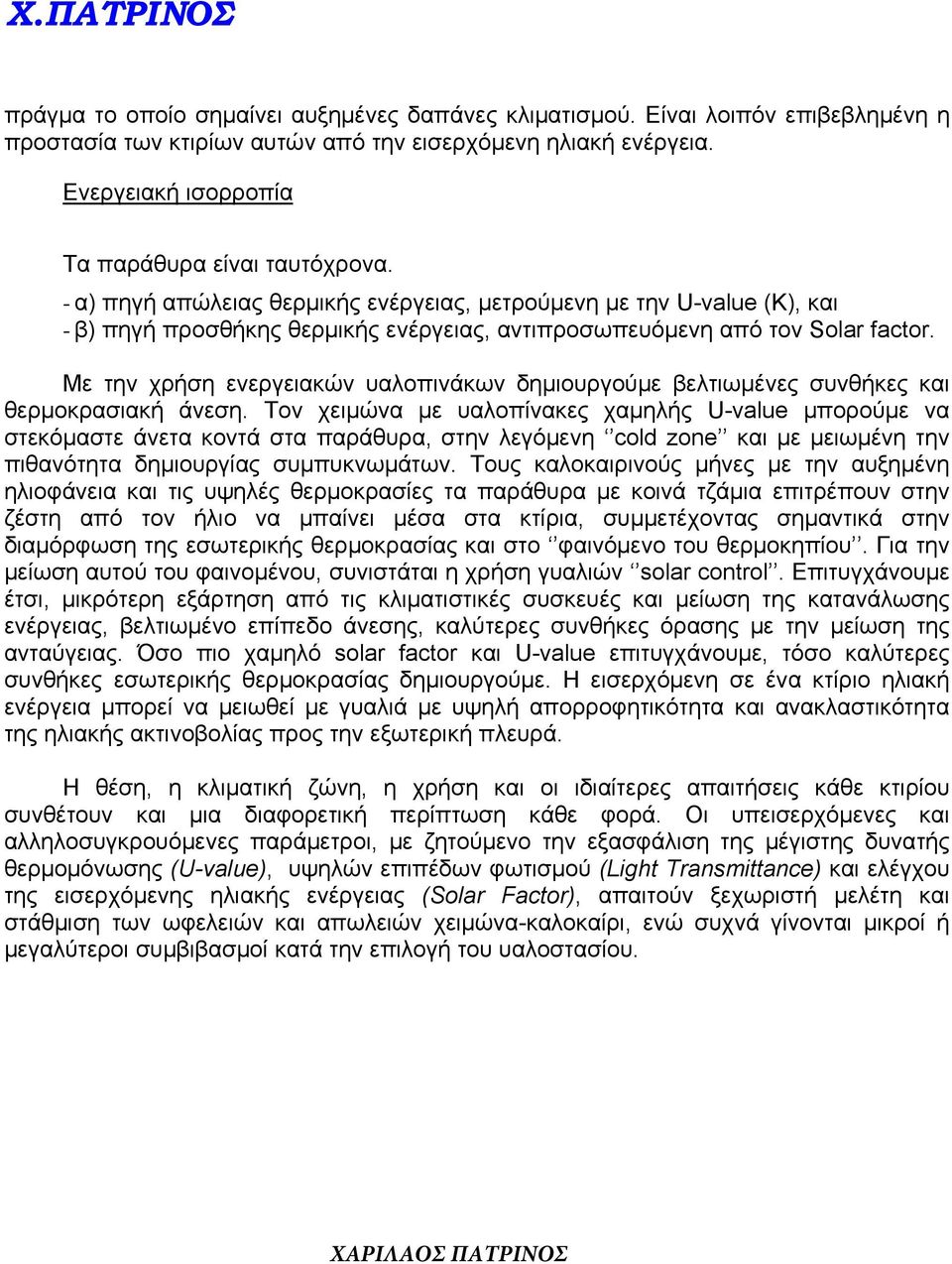 Με την χρήση ενεργειακών υαλοπινάκων δημιουργούμε βελτιωμένες συνθήκες και θερμοκρασιακή άνεση.